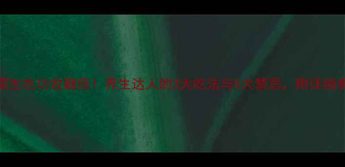 图片 白菜生吃功效翻倍！养生达人的3大吃法与5大禁忌，附详细食谱