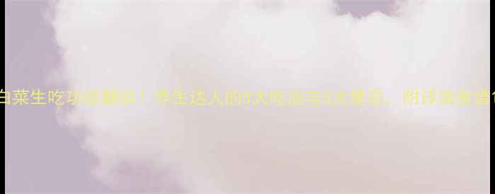 图片 白菜生吃功效翻倍！养生达人的3大吃法与5大禁忌，附详细食谱1