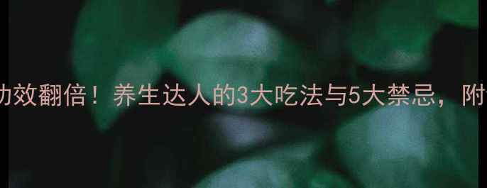 图片 白菜生吃功效翻倍！养生达人的3大吃法与5大禁忌，附详细食谱2