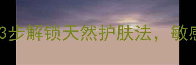 图片 白菜面膜美容院级配方！3步解锁天然护肤法，敏感肌也能0失败敷出水光肌