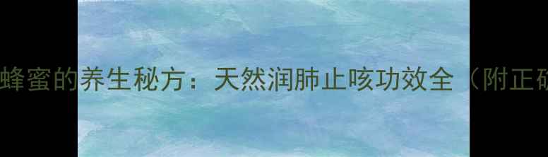 图片 白萝卜泡蜂蜜的养生秘方：天然润肺止咳功效全（附正确做法）1