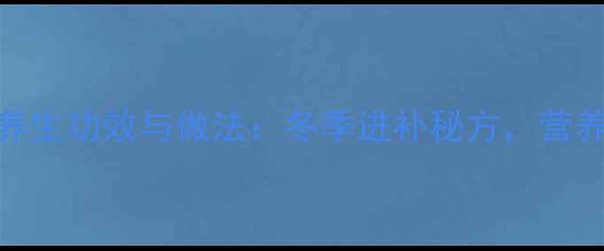 图片 白萝卜牛肉汤的养生功效与做法：冬季进补秘方，营养师四大健康益处