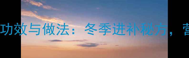 图片 白萝卜牛肉汤的养生功效与做法：冬季进补秘方，营养师四大健康益处1