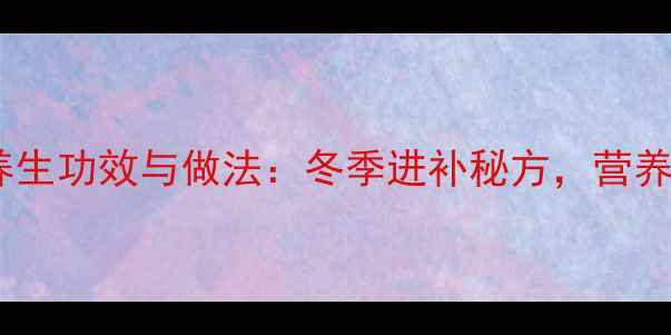 图片 白萝卜牛肉汤的养生功效与做法：冬季进补秘方，营养师四大健康益处2