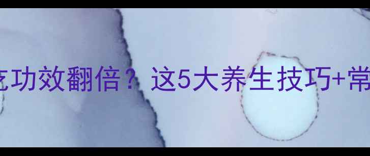 图片 白萝卜生吃功效翻倍？这5大养生技巧+常见误区全2