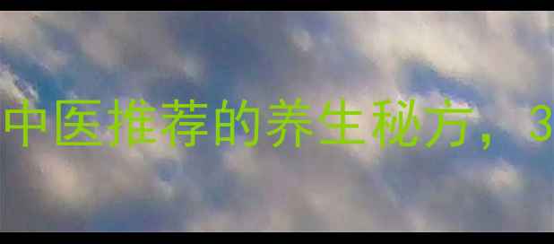 图片 白萝卜香菜煮水：中医推荐的养生秘方，3大功效与饮用指南