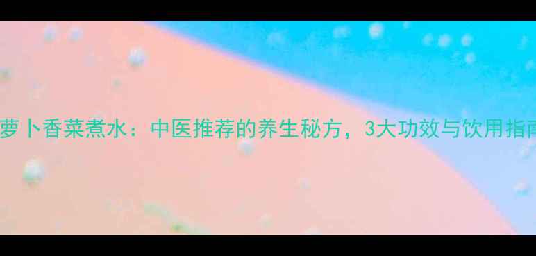 图片 白萝卜香菜煮水：中医推荐的养生秘方，3大功效与饮用指南2