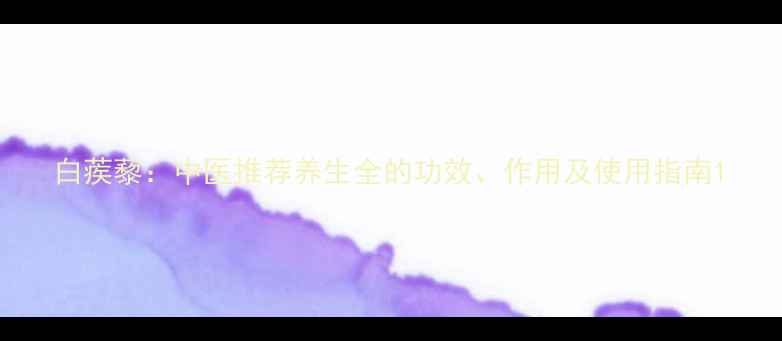 图片 白蒺藜：中医推荐养生全的功效、作用及使用指南1