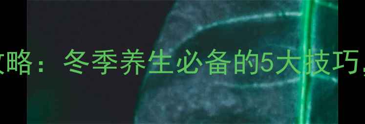 图片 白薯储存全攻略：冬季养生必备的5大技巧，营养不流失