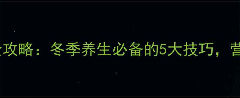 图片 白薯储存全攻略：冬季养生必备的5大技巧，营养不流失1