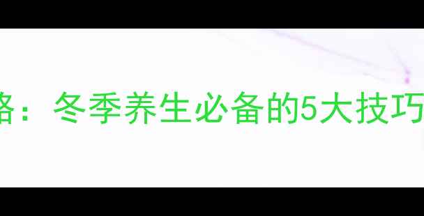 图片 白薯储存全攻略：冬季养生必备的5大技巧，营养不流失2