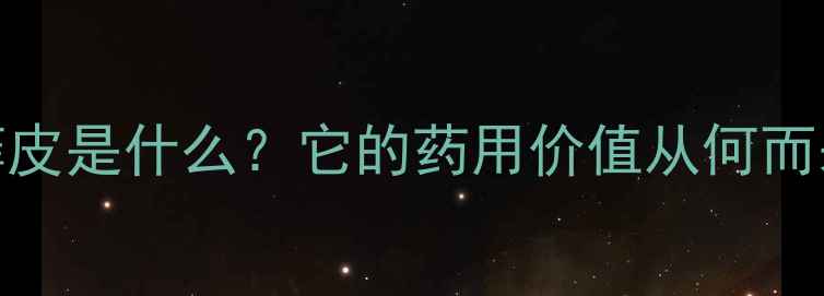 图片 白藓皮是什么？它的药用价值从何而来？