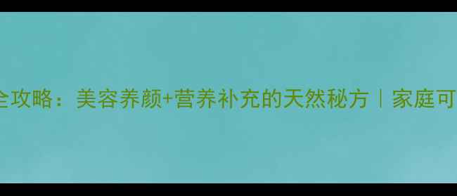 图片 白虫养生全攻略：美容养颜+营养补充的天然秘方｜家庭可操作指南2