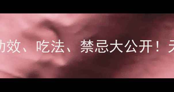 图片 白虫草养生全攻略：功效、吃法、禁忌大公开！天然食材这样吃更健康
