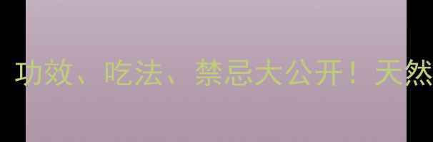 图片 白虫草养生全攻略：功效、吃法、禁忌大公开！天然食材这样吃更健康1