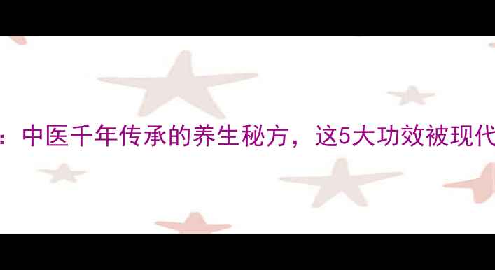 图片 白蚁泡酒：中医千年传承的养生秘方，这5大功效被现代研究证实