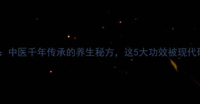 图片 白蚁泡酒：中医千年传承的养生秘方，这5大功效被现代研究证实1