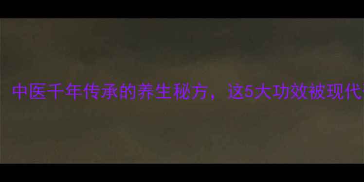 图片 白蚁泡酒：中医千年传承的养生秘方，这5大功效被现代研究证实2