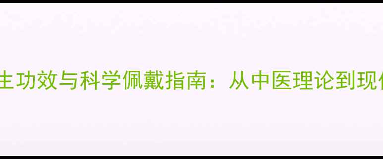 图片 白蜡手串的养生功效与科学佩戴指南：从中医理论到现代研究的深度2
