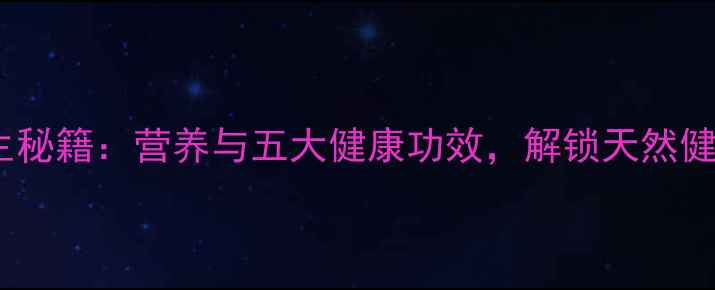 图片 白豆养生秘籍：营养与五大健康功效，解锁天然健康密码2