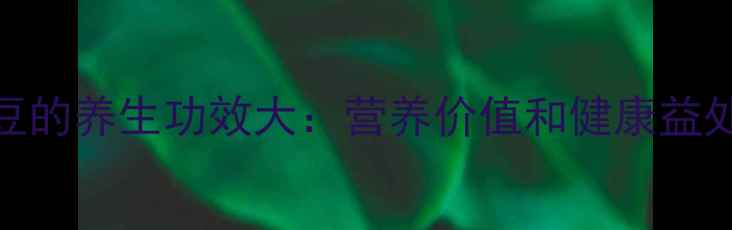 图片 白豆的养生功效大：营养价值和健康益处全