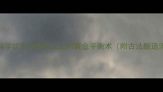 图片 白酒养生指南：科学饮用与制作工艺的黄金平衡术（附古法酿造流程与饮用禁忌）