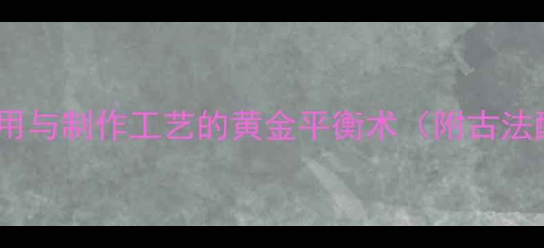 图片 白酒养生指南：科学饮用与制作工艺的黄金平衡术（附古法酿造流程与饮用禁忌）1