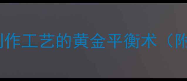 图片 白酒养生指南：科学饮用与制作工艺的黄金平衡术（附古法酿造流程与饮用禁忌）2