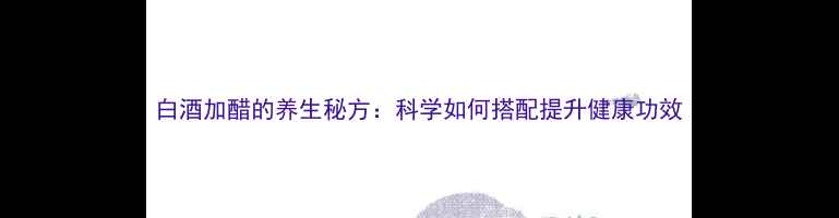 图片 白酒加醋的养生秘方：科学如何搭配提升健康功效