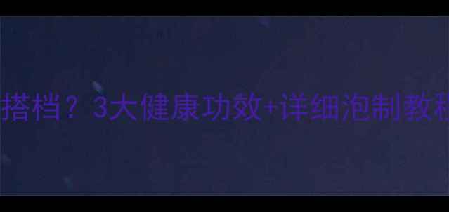 图片 白酒泡大蒜=养生黄金搭档？3大健康功效+详细泡制教程｜附禁忌人群清单✨