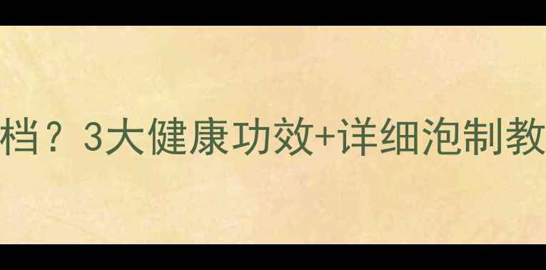 图片 白酒泡大蒜=养生黄金搭档？3大健康功效+详细泡制教程｜附禁忌人群清单✨1