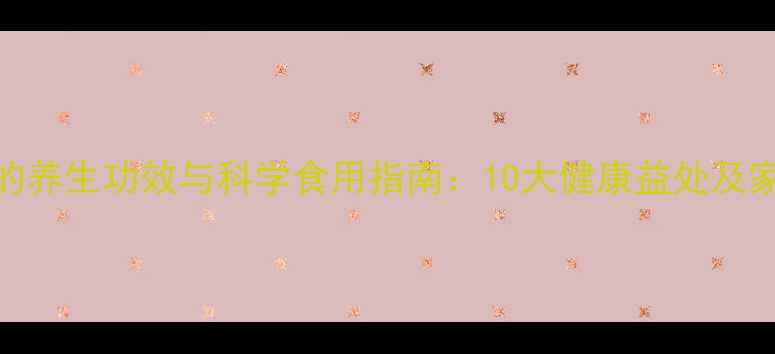 图片 白酒泡洋葱的养生功效与科学食用指南：10大健康益处及家庭制作方法