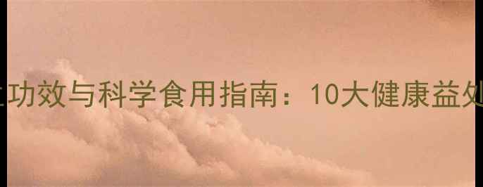 图片 白酒泡洋葱的养生功效与科学食用指南：10大健康益处及家庭制作方法1