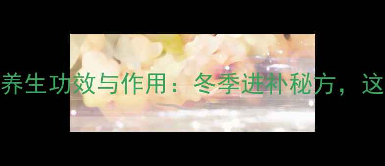 图片 白酒炖鸡的养生功效与作用：冬季进补秘方，这样炖更营养