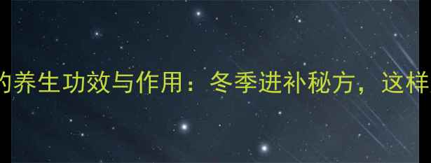 图片 白酒炖鸡的养生功效与作用：冬季进补秘方，这样炖更营养1