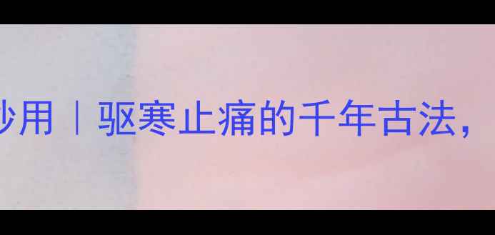 图片 白酒点燃涂抹的养生妙用｜驱寒止痛的千年古法，这样用效果翻倍！🔥1