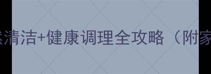 图片 白醋养生妙用：天然清洁+健康调理全攻略（附家庭必备清洁方案）1