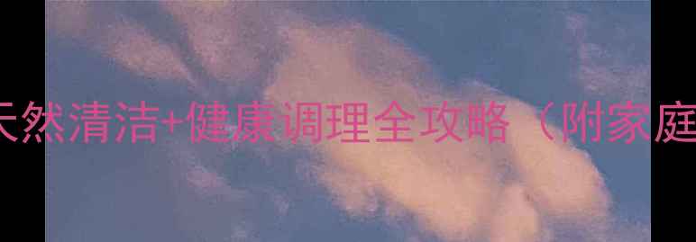 图片 白醋养生妙用：天然清洁+健康调理全攻略（附家庭必备清洁方案）2