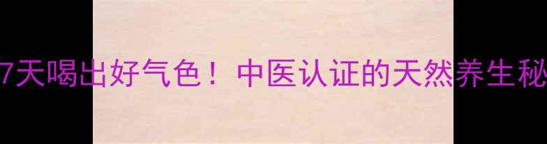 图片 白醋柠檬冰糖水：7天喝出好气色！中医认证的天然养生秘方与科学食用指南