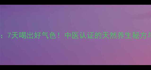 图片 白醋柠檬冰糖水：7天喝出好气色！中医认证的天然养生秘方与科学食用指南1