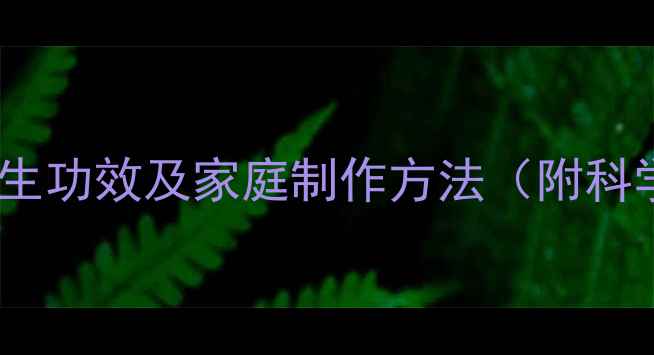 图片 白醋泡大蒜的7大养生功效及家庭制作方法（附科学依据与注意事项）