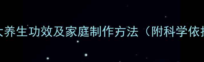图片 白醋泡大蒜的7大养生功效及家庭制作方法（附科学依据与注意事项）1