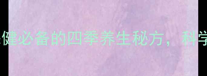 图片 白醋泡生姜：居家保健必备的四季养生秘方，科学7大功效与饮用指南