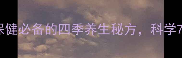 图片 白醋泡生姜：居家保健必备的四季养生秘方，科学7大功效与饮用指南1