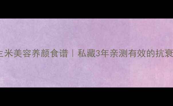 图片 白醋泡花生米美容养颜食谱｜私藏3年亲测有效的抗衰小食方✨2
