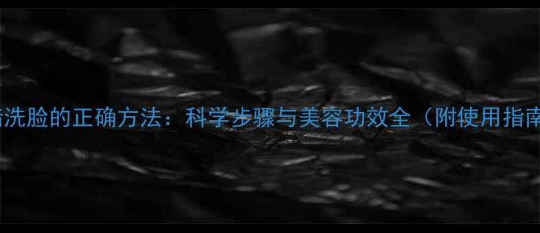 图片 白醋洗脸的正确方法：科学步骤与美容功效全（附使用指南）1