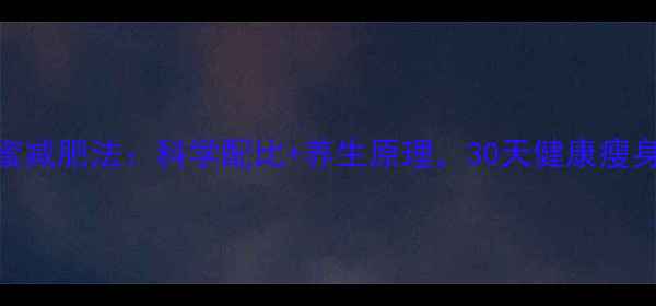 图片 白醋蜂蜜减肥法：科学配比+养生原理，30天健康瘦身全攻略