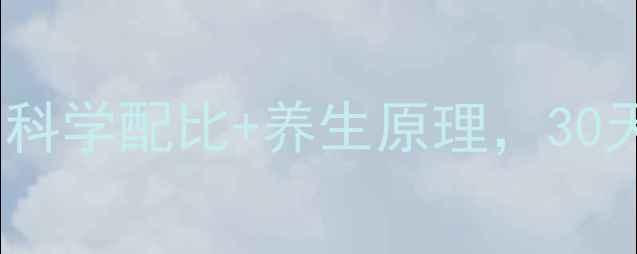 图片 白醋蜂蜜减肥法：科学配比+养生原理，30天健康瘦身全攻略2
