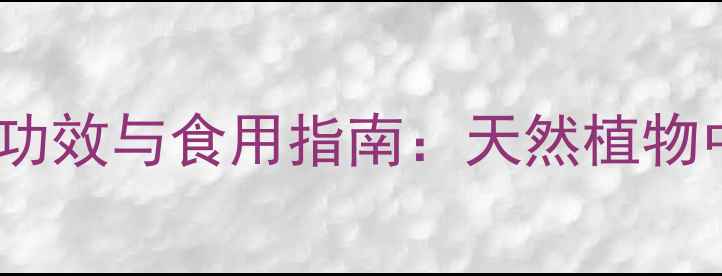 图片 白麻叶的养生功效与食用指南：天然植物中的健康密码1