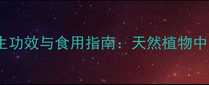 图片 白麻叶的养生功效与食用指南：天然植物中的健康密码2